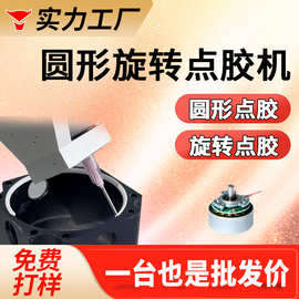 自动点胶机五轴六轴产品倾斜旋转圆形点胶机全自动内外侧螺旋点胶