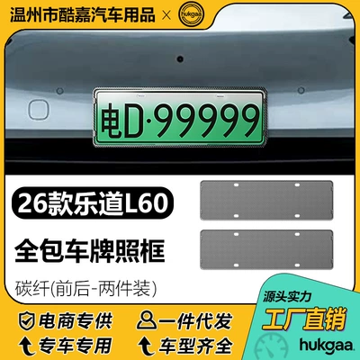 Suitable for 26 models of LeDao L60 license plate holders, full-cover license plate holders, and decorative license plate frames for new energy vehicles (License plate holder/license plate holder) - 26-models-of-ledao-l60-carbon-fiber-license-plates