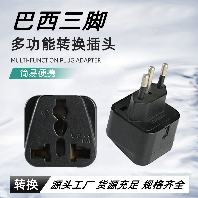 标准巴西转换插头 巴拉圭插头 三插巴西转换插头 多用转巴西插头