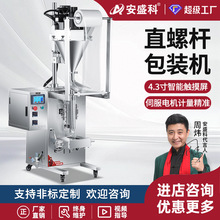 安盛科直螺杆粉末包装机全自动奶粉咖啡粉淀粉中药粉粉剂包装机械