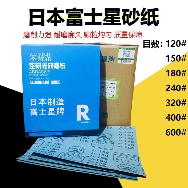 日本富士星砂纸干砂120-600#FUJISTAR木工家具干磨涂层干沙纸正品