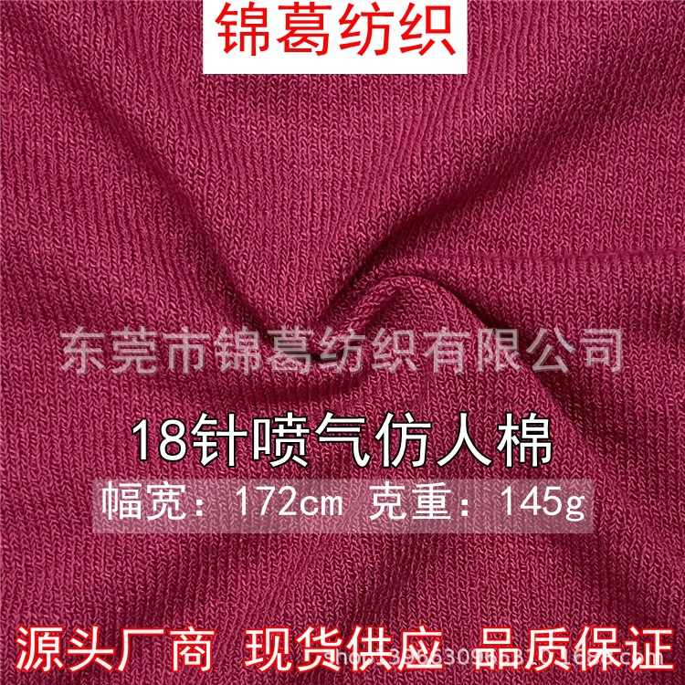 145g粗针人棉拉架汗布 春夏打底衫背心T恤面料 喷气仿人棉针织布