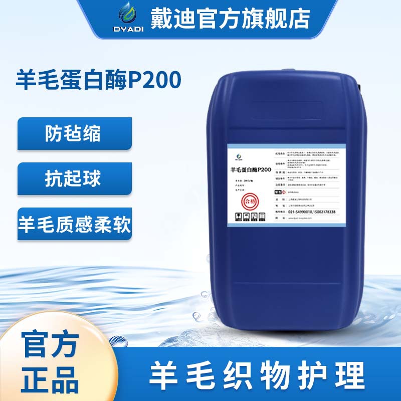羊毛蛋白酶P200防毡缩抗起球提高白度祛除纤维鳞片损伤小羊毛