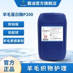 羊毛蛋白酶P200防毡缩抗起球提高白度祛除纤维鳞片损伤小羊毛
