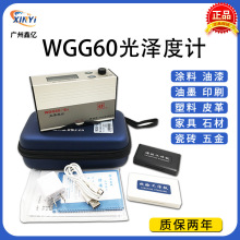 科仕佳光泽度计WGG60-E4/Y4油漆瓷砖石材金属测光仪表面光泽测试