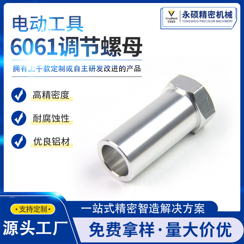 本色光亮耐腐蚀电动工具 永硕6061调节螺母机械五金配件加工 厂家