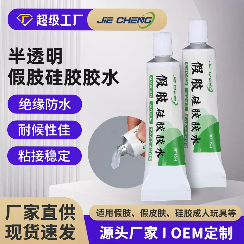假肢硅胶胶水玩具专用硅橡胶防水绝缘密封胶半透明高耐候胶粘剂