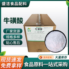 食品级牛磺酸营养强化剂富驰牛磺酸氨基乙磺酸原料牛磺酸粉