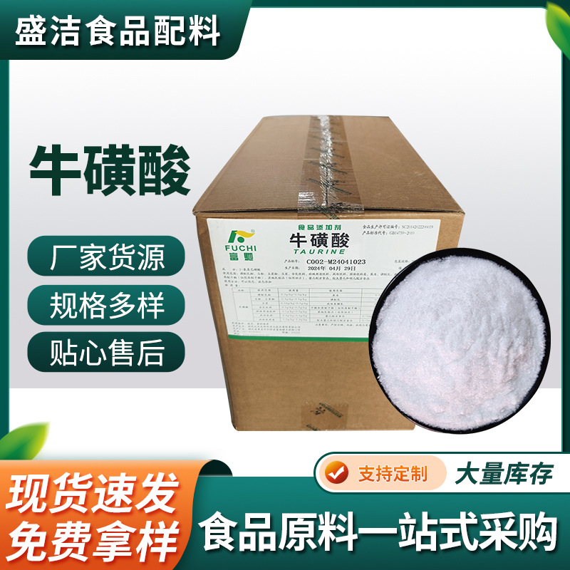 食品级牛磺酸营养强化剂富驰牛磺酸氨基乙磺酸原料牛磺酸粉