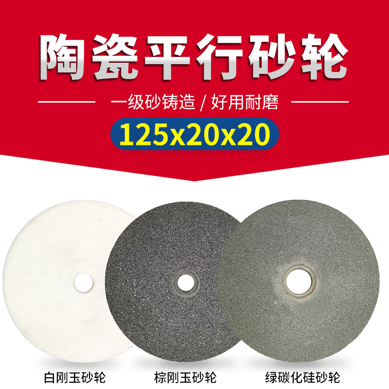 陶瓷平行砂轮125x20x20白棕刚玉绿碳化硅平形磨刀机砂轮机打磨片