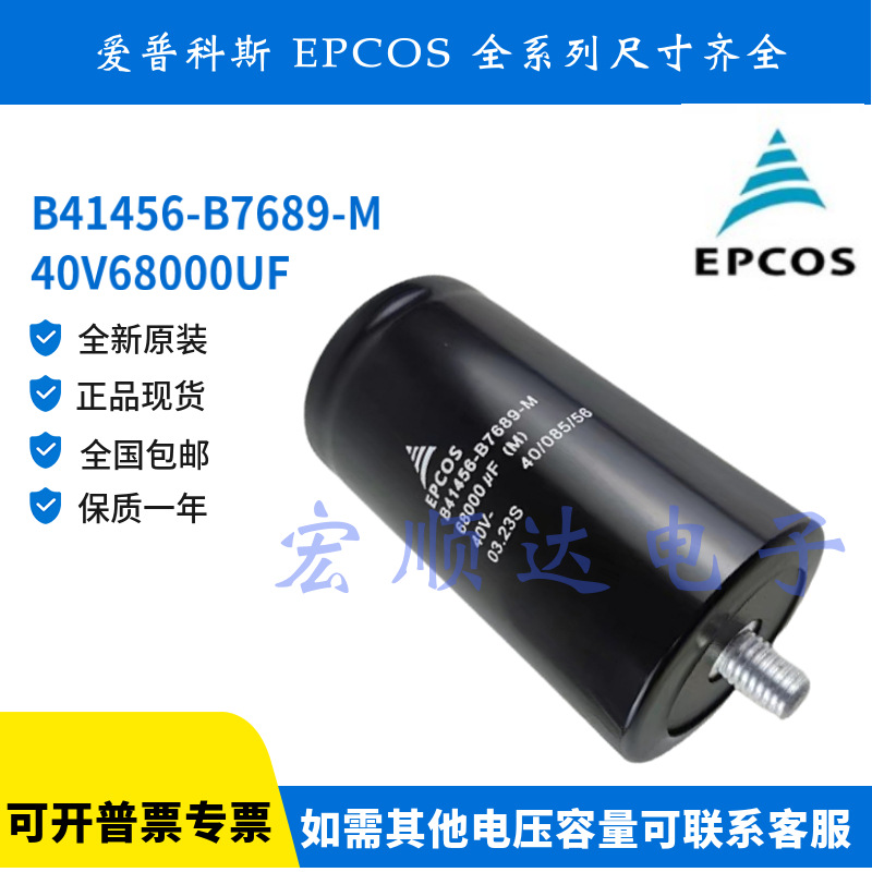 全新原装B41456-B7689-M 40V68000UF 爱普科斯 EPCOS铝电解电容器