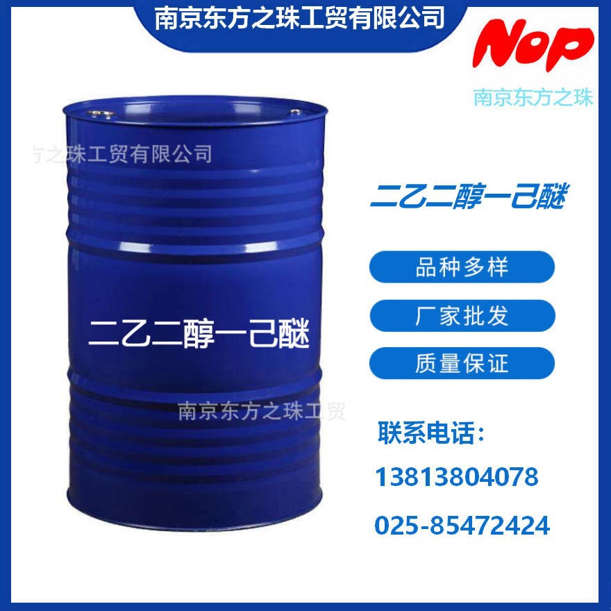 高纯度 二乙二醇一己醚 厂家现货供应 化工原料批发