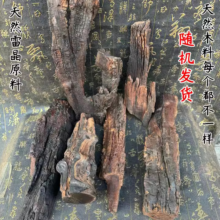 龍虎山旺年松雷打棗木原料天然木材雷晶は装飾品の台座工芸品を作ることができます。|undefined