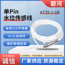 BESFUL AT35-1-U6 316不锈钢单Pin水位传感线 UL认证耐高温线材