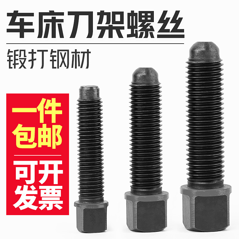 刀架螺丝M16四方头14压刀螺栓12车床M10数控机床18高强度螺杆车床