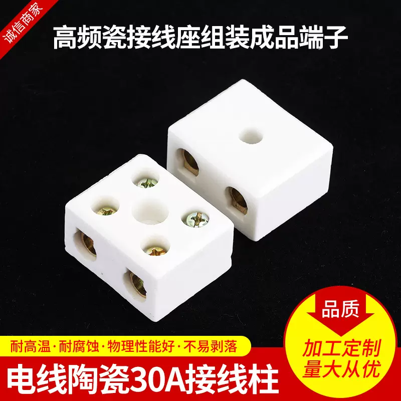 30A陶瓷接线柱电线接线器端座电子配件高频瓷高频绝缘陶瓷