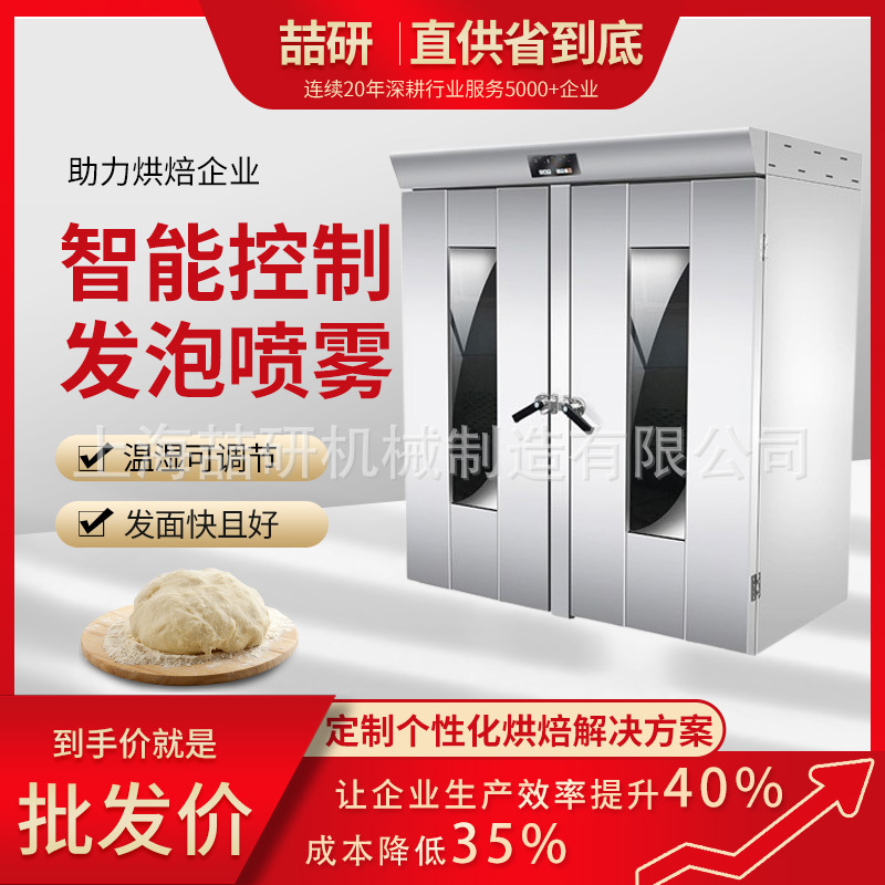 烘焙发酵箱大型32/64盘推车式全自动醒发箱不锈钢披萨面团发酵箱