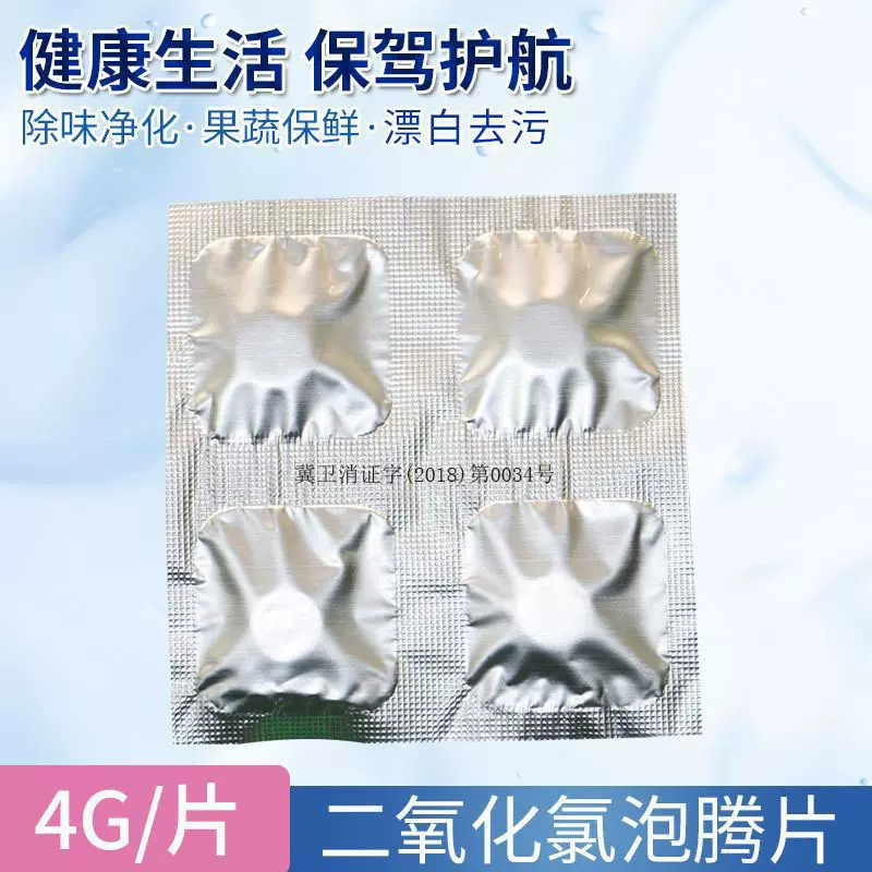 二氧化氯泡腾片家居地板鱼缸鲜花婴儿童游泳池除甲醛安全消毒片剂