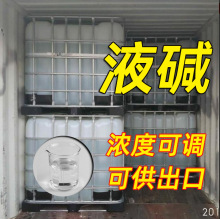 现货液碱污水处理纺织印染酸碱中和食品设备管道碱性液碱可出口
