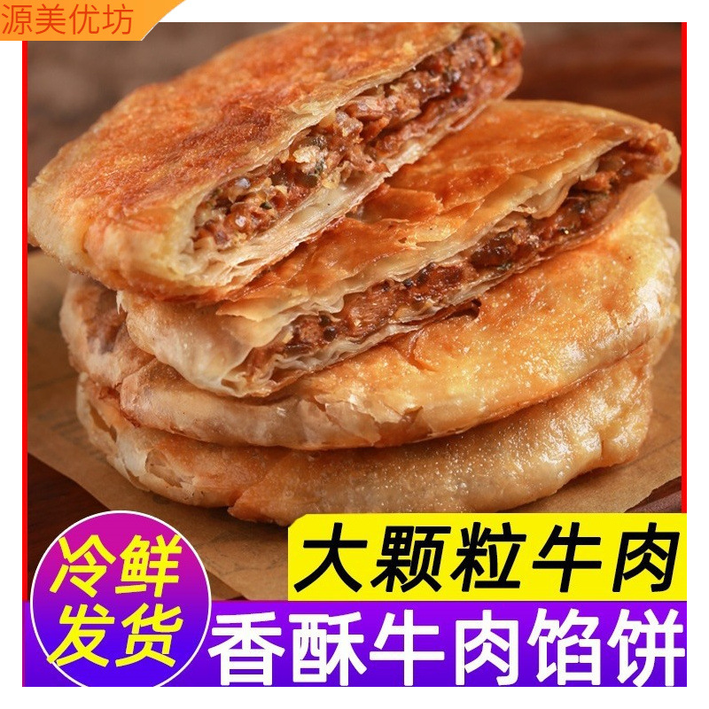 牛肉馅饼酥皮早餐速食半成品懒人方便速食手抓饼煎饼速冻美食肉饼