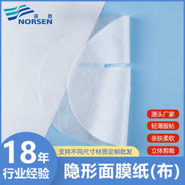 厂家定制天然植物纤维隐形面膜纸透气舒适 拉伸性强一次性面膜布