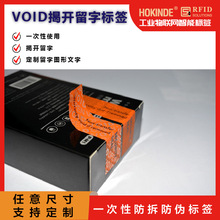 防伪字模水感警示 条码纸 PP标签 VOID贴纸 封口贴sticker