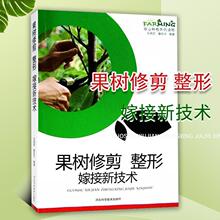 果树修剪整形嫁接新技术图文本常见果树的嫁接园艺农业种植工具书