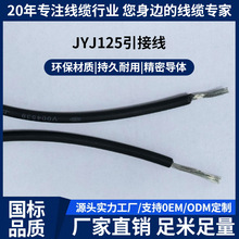 JYJ125引接线用于B级F级系列电机引出线性能优越镀锡铜丝厂家直销