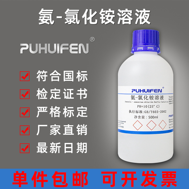 氨-氯化铵缓冲溶液 PH10 PH9.5 锅炉水质 硬度分析专用