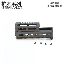 AKA LDT通用金属护木sport系列 wargame游戏高品玩具配件