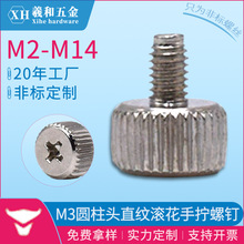 電腦機箱手擰螺絲圓柱頭直紋滾花十字槽滾花頭鐵鍍鎳非標螺絲定制