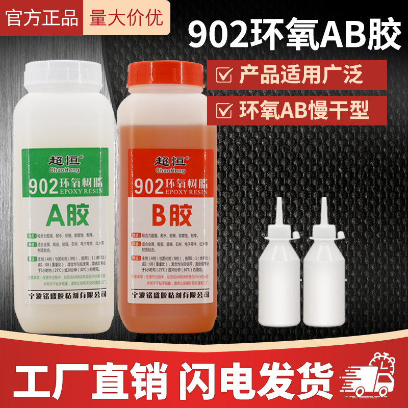 902环氧树脂ab胶 高强度家具金属木头陶瓷珠宝镶嵌4小时慢干专用