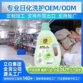 立白卫士洗衣液源头工厂OEM/ODM贴牌国标APG天然洗衣皂液跨境定制