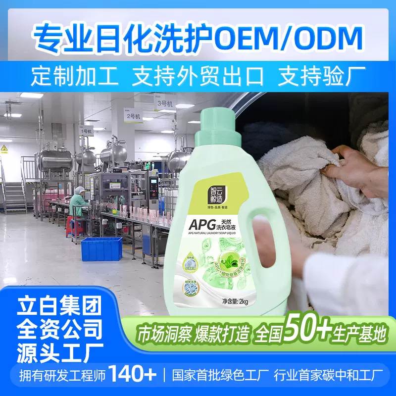 立白卫士洗衣液源头工厂OEM/ODM贴牌国标APG天然洗衣皂液跨境定制