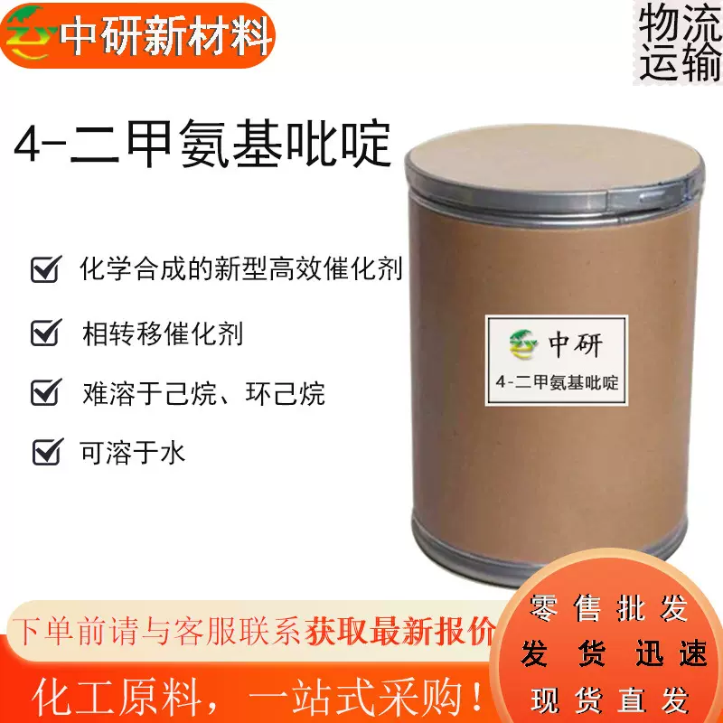 现货供应 DMAP 化学合成的新型高效催化剂 4-二甲氨基吡啶