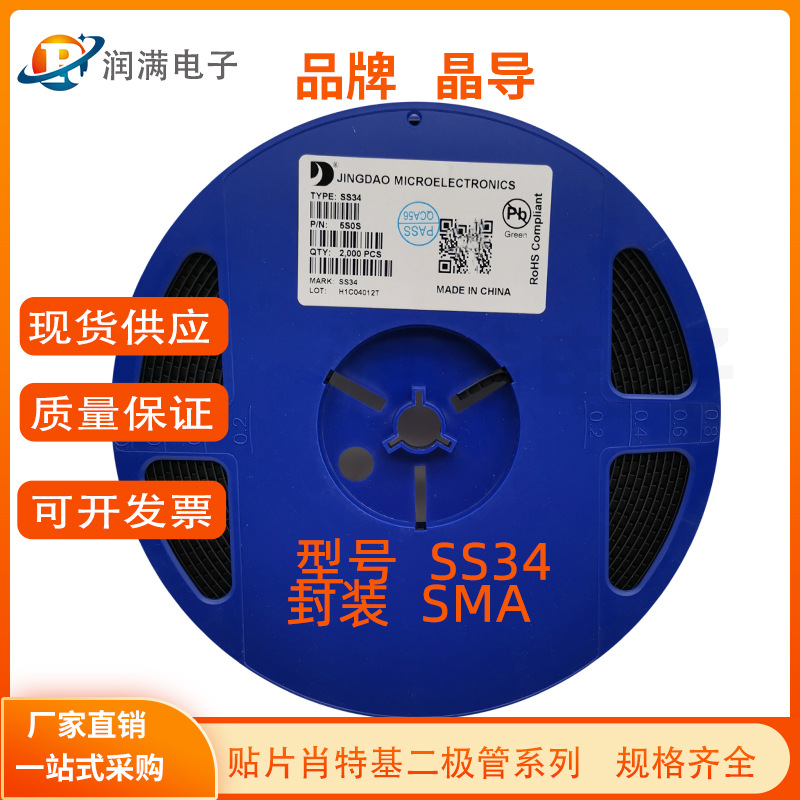 晶导微 贴片肖特基二极管SS34 SS34F SMA DO-214AC 3A 40V SMAF