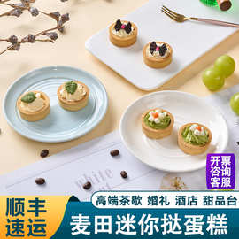 普利欧麦田迷你挞蛋糕小西点下午茶歇甜品台慕斯网红塔壳法式挞底
