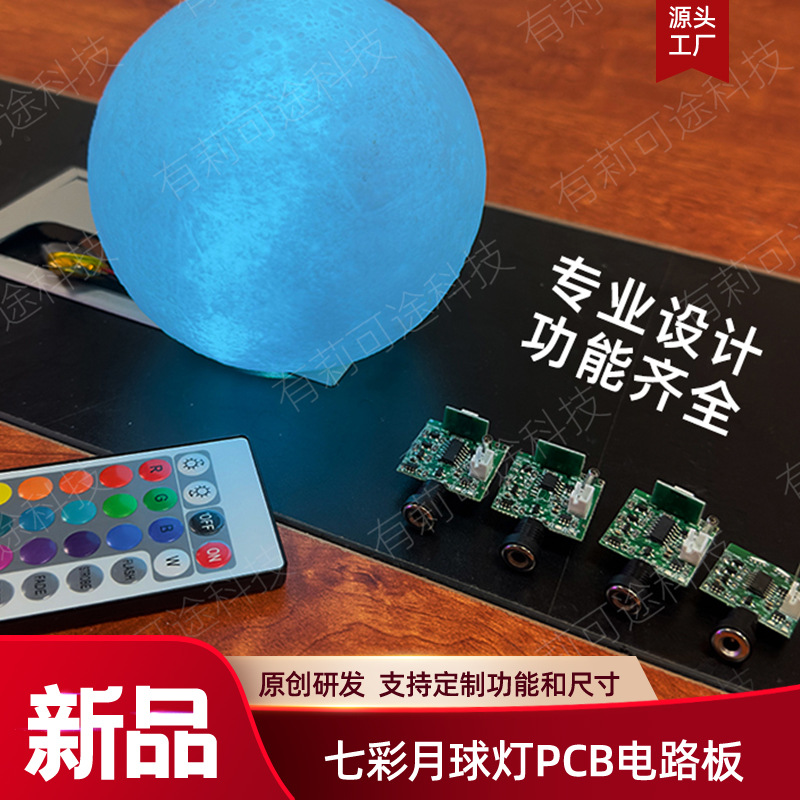 七彩触摸遥控震动多功能月球灯线路板Pcb电路板来图打样厂家直销P