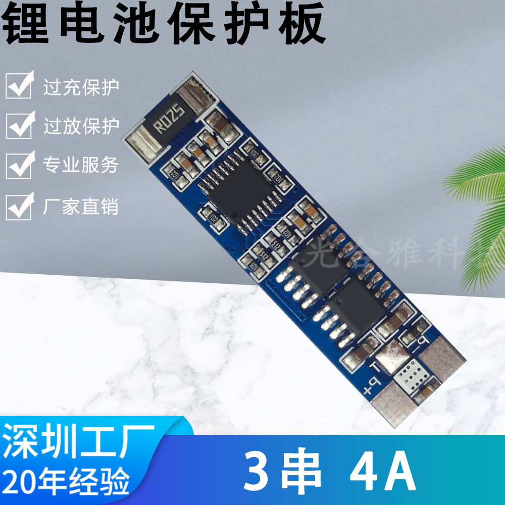 3串10.8v12V12.6V 18650聚合物锂电池保护板 4A工作电流 源头厂家