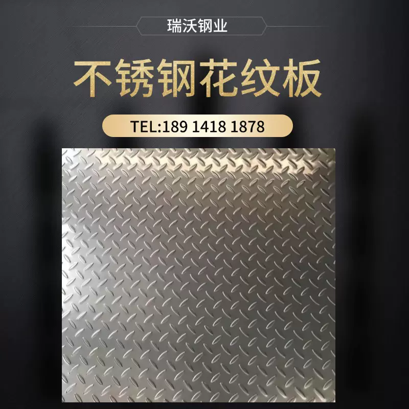 304/316L不锈钢花纹板豆型T型原装比利时规格齐耐腐蚀不锈钢板