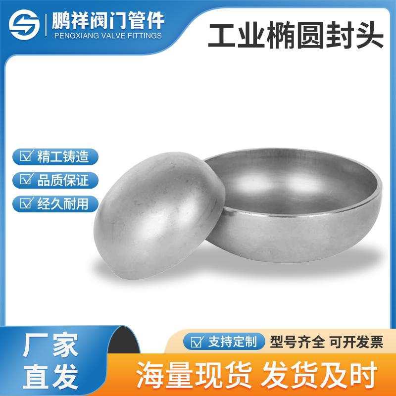 304不锈钢工业椭圆封头水管帽盖板罐底堵头椭圆型焊接堵头5763108