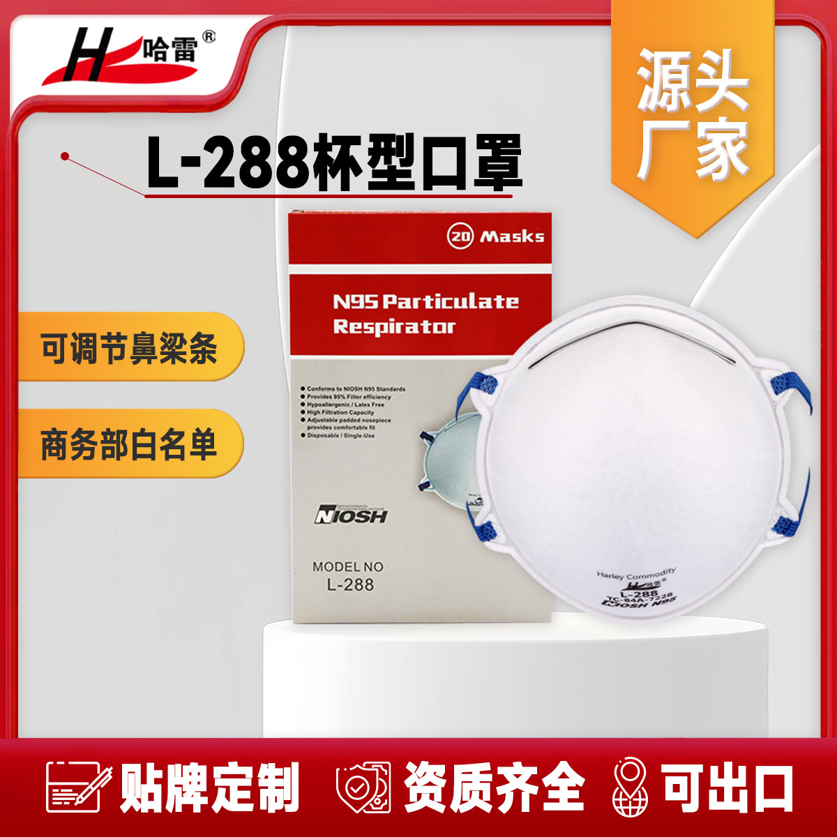 厂家直销哈雷L-288美标NIOSH N95防颗粒物杯型防尘防疫口罩