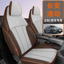 2026款 第四代 1.5T 500Bar 劲享型长安逸动棉麻布艺汽车座套全包