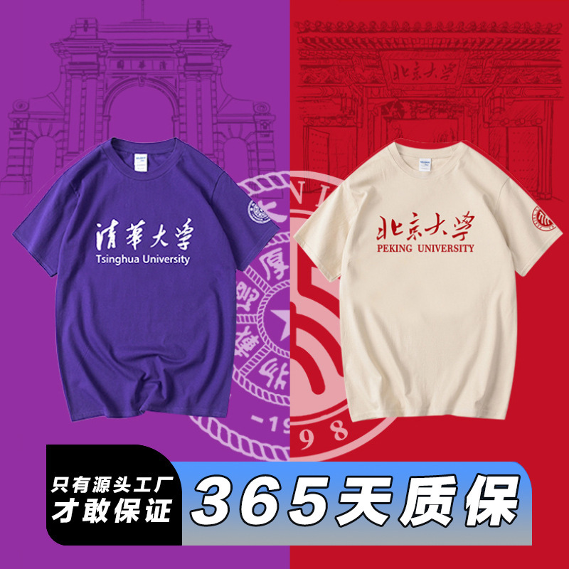 Tsinghua University Commemorative Shirt Printed Class Clothes Loose Cotton T-shirt Peking University Cultural Shirt diy Printing Party Clothes