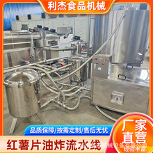 全套红薯片清洗切片油炸流水线 包教技术 连续式地瓜片油炸机