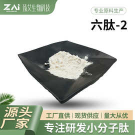 六肽-2原料 六胜肽2化妆品原料 1克/装