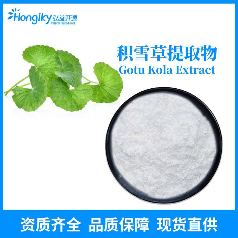 积雪草苷80% 羟基积雪草总甙 积雪草提取水溶化妆品原料 咨询拿样