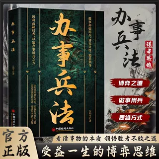 办事兵法做事亦如用兵受益一生的博弈思维权衡博弈书办事讲究计谋