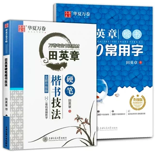 田英章书练字帖硬笔楷书技法7000常用字华夏万卷初高中成年大学