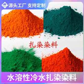 扎染颜料染料染色剂DIY不褪色棉麻衣物翻新鲜艳环保原材料批发